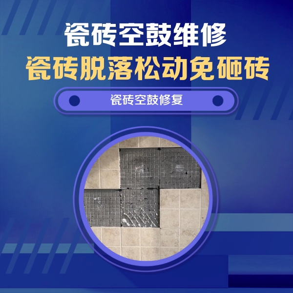 鞍山市瓷砖空鼓维修公司分享卫生间墙面瓷砖空鼓面积较大时，如何进行注浆修补？