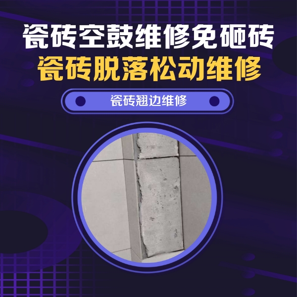 鞍山市瓷砖空鼓维修公司分享主卧的瓷砖空鼓维修方法