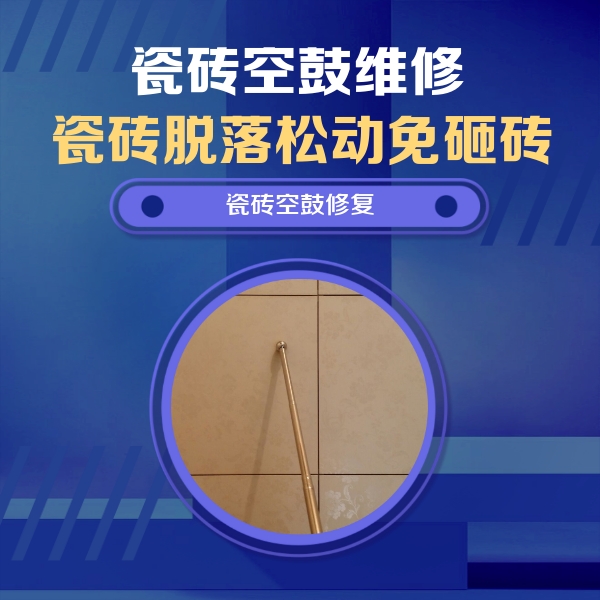 鞍山市瓷砖空鼓维修公司分享如何判断瓷砖空鼓的面积？