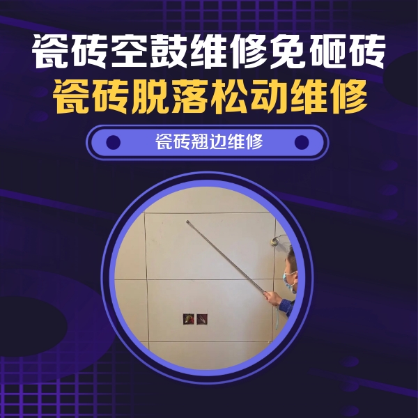 鞍山市瓷砖空鼓维修公司分享瓷砖空鼓面积较大时，除了注浆修补还有哪些维修方法？