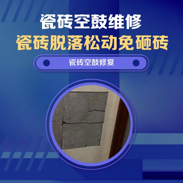鞍山市瓷砖空鼓维修公司分享砖缝注浆修补空鼓的注意事项有哪些？