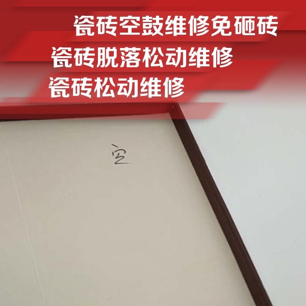 鞍山市瓷砖空鼓维修公司分享卫生间墙面瓷砖空鼓