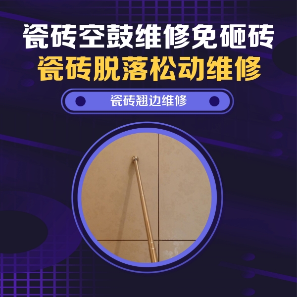 鞍山市瓷砖空鼓维修公司分享瓷砖胶的施工厚度对瓷砖空鼓有哪些影响