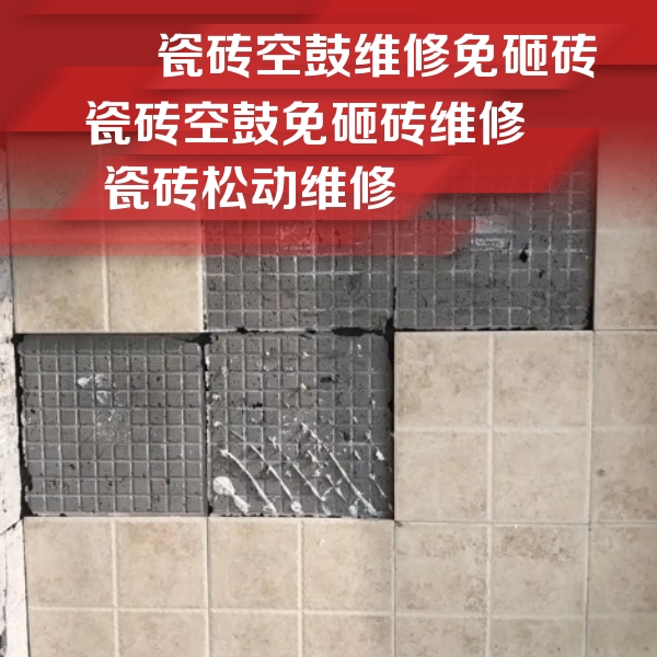 鞍山市瓷砖空鼓维修公司分享地砖空鼓维修的知识
