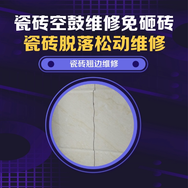 鞍山市瓷砖空鼓维修公司分享砖缝注浆修补空鼓的具体操作步骤是什么