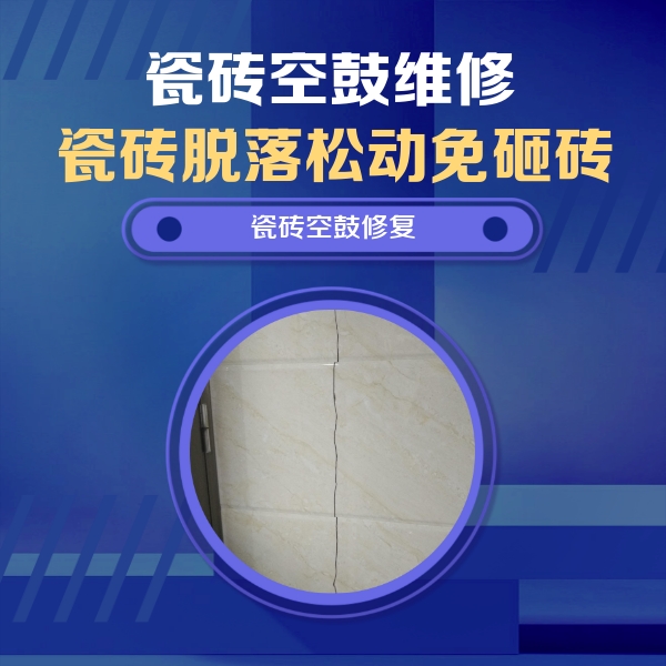 鞍山市瓷砖空鼓维修公司分享瓷砖空鼓面积较大时，除了注浆修补还有哪些维修方法？